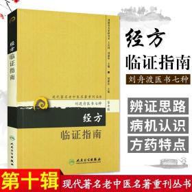 正版经方临证指南现代著名老中医名著重刊丛书第十辑刘渡舟医书七种刘渡舟主编医学全集之一人民卫生出版社老中医中医经方指南方药