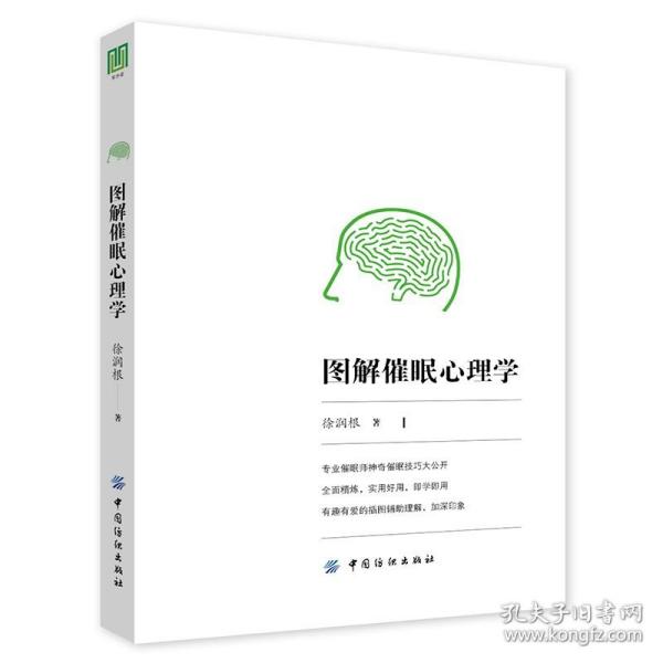 图解催眠心理学