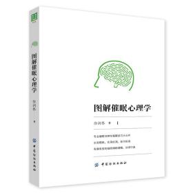 图解催眠心理学