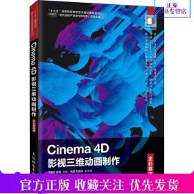 Cinema4D影视三维动画制作（全彩慕课版）