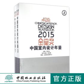 2015金堂奖中国室内设计年鉴(上下)(精)