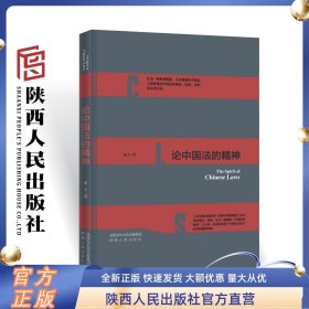 论中国法的精神      陕西人民出版社