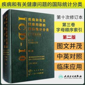 正版 疾病和有关健康问题的国际统计分类（第三卷） 董景五 新华医学书店书 医学 预防医学/卫生学 流行病学与防疫