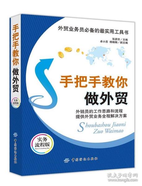 外贸业务员必备的最实用工具书：手把手教你做外贸（实务流程版）