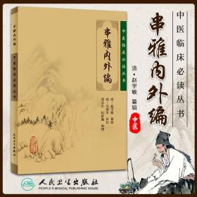 串雅内外编 中医临床读丛书 常见病临床用药民间经验指南中医医药知识临床经验 赵学敏 吴庚生 人民卫生出版社978711787896