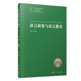 语言政策与语言教育（2019年第2期）