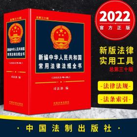 新编中华人民共和国常用法律法规全书（2022年版）（总第三十版）