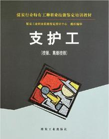 支护工（技师高级技师）