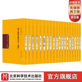 黄帝内经版本通鉴 第二辑 国内首次大规模整理《黄帝内经》历代珍善本 北京科学技术 拍下之前联系在线客服可享