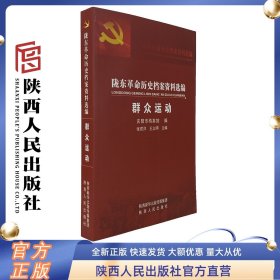 陇东革命历史档案资料选编.群众运动 庆阳市档案馆编 张君洋，王立明（主编） 陕西人民出版社