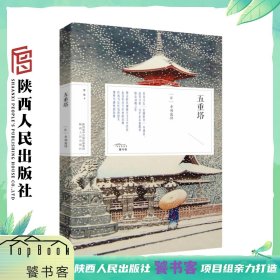 五重塔 幸田露伴（日）日本文坛“红露逍遥时代”开创者，近代文豪、汉学家幸田露伴惊心动魄之作 陕西人民出版社