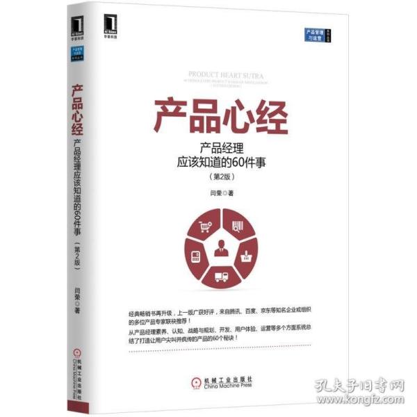 产品心经：产品经理应该知道的60件事（第2版）