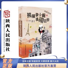熊猫李小厨勇闯巴黎 （法）瓦莱丽·唐薇 陕西人民出版社