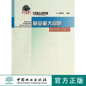 生态建设与改革发展：2012年林业重大问题调查研究报告