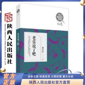 老实说了吧  陕西人民出版社  刘半农著