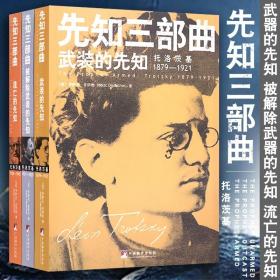 先知三部曲（武装的先知 被解除武装的先知 流亡的先知套装全3卷）托洛茨基传记历史名人传记自传书世界历史欧洲史中央编译出版社