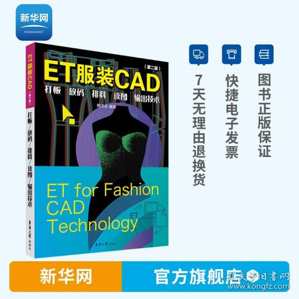 ET服装CAD：打板、放码、排料、读图、输出技术（第二版）