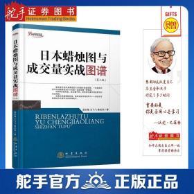 日本蠟燭圖與成交量實戰(zhàn)圖譜-(第二版）股票期貨暢銷書大全入門基礎(chǔ)知識新手快速市場技術(shù)分析交易策略期貨外匯系統(tǒng)