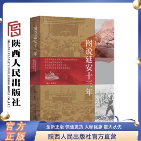 图说延安十三年 石和平 主编  陕西人民出版社