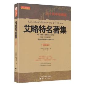 舵手经典 艾略特名著集（三十周年珍藏版）艾略特波浪理论自然法则 金融世界证券投资全球畅销股票交易经典理论炒股知识书籍