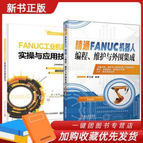 FANUC工业机器人实操与应用技巧 精通FANUC机器人编程维护与外围集成 FANUC工业机器人操作过程安全知识用途程序指令维护保养书