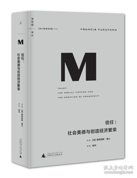 理想国译丛016 · 信任：社会美德与创造经济繁荣