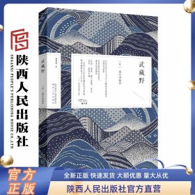 《武藏野》 国木田独步（日）漫画《文豪野犬》主要人物原型  入选日本教材的国民现象级佳作 陕西人民出版社