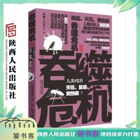 吞噬危机 人类对决天花、鼠疫、黄热病 王哲（著）陕西人民出版社