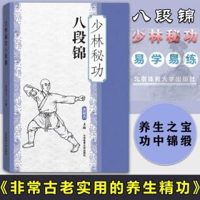 少林秘功八段锦 黄淑杰编 八段锦教学教程运动健身锻炼养生武术太极拳中国功夫少林武学 八段锦书 武术武功书籍北京体育大学出版社