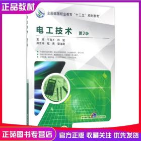 电工技术 第2版二版 牛百齐 直流交流电路分析方法过渡过程磁路变压器电动机继电器接触器控制及综合实训 高职高专院校教材书籍