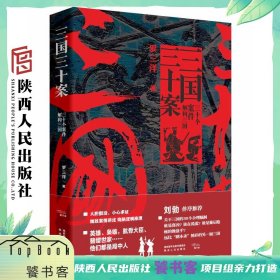 《三国三十案》刘勃作序推荐 关于三国的30个合理脑洞 《三国演义》《三国志》之外合理而新奇的历史叙事 陕西人民出版社