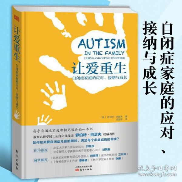 让爱重生：自闭症家庭的应对、接纳与成长