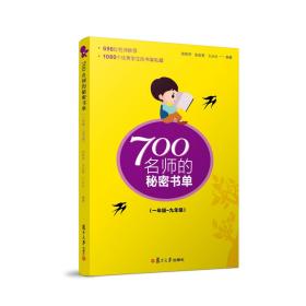 700名师的秘密书单（1年级-9年级） 复旦大学出版社 图书籍