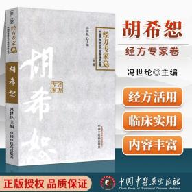 正版胡希恕经方卷 第二版第2版中国百年百名中医临床家丛书之一中国中医药出版社经方医话效方中医临床医学冯世纶