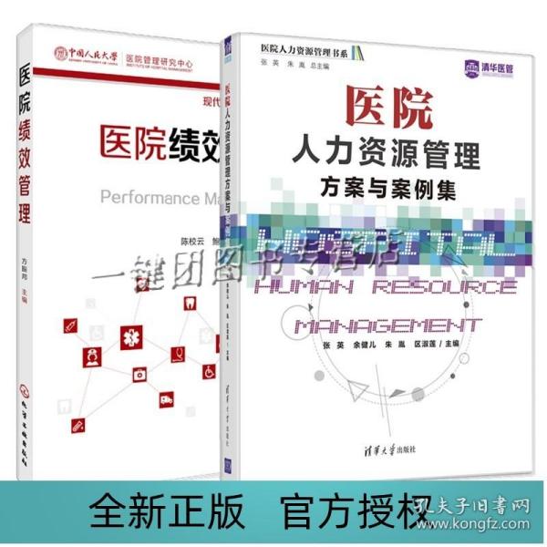 医院财务管理实务与案例--以四川大学华西医院为例(精)