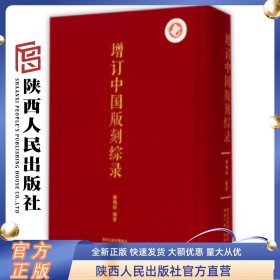 增订中国版刻综录(精)杨绳信  陕西人民出版社