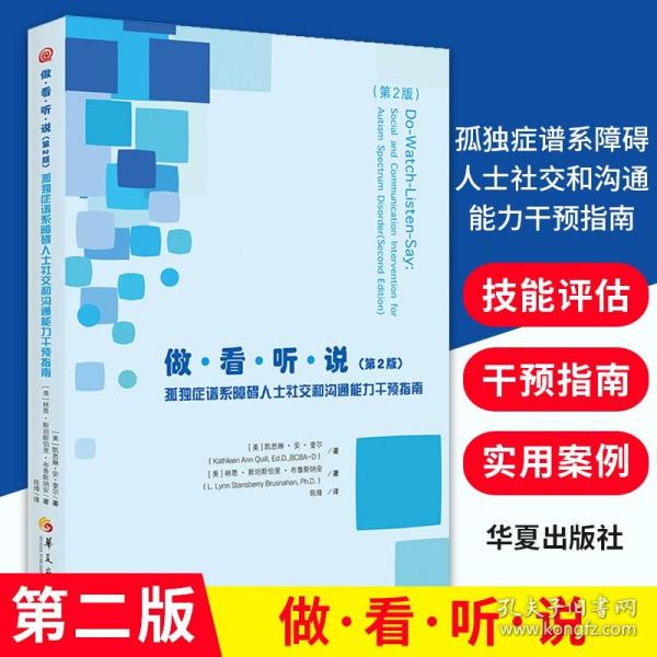 做·看·听·说：孤独症儿童社会性和沟通能力干预指南