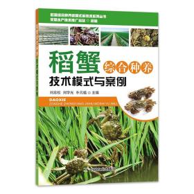 稻蟹綜合種養(yǎng)技術(shù)模式與案例 9787109187351 劉忠松 劉學(xué)光 樸元植主編 茬口銜接、病蟲草害防控、水質(zhì)調(diào)控 中國農(nóng)業(yè)出版社
