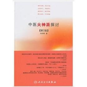 中医火神派探讨（第2版） 张存悌　著 人民卫生出版社 9787117