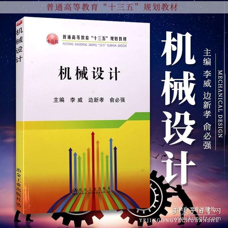 冶金社 机械设计 普通高等教育十三五规划教材 机械 仪表工业 大中专教材教辅 大学教材 李威 边新孝 俞必强 编 机械设计总论