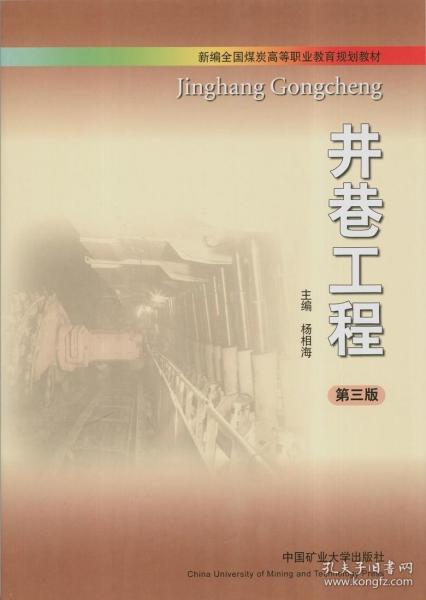 井巷工程/全国煤炭高职高专（成人）“十二五”规划教材