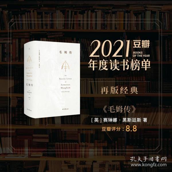 【理想国正版现货】毛姆传:全本 [英]赛琳娜·黑斯廷斯 中文全译本 知名作家 人物传记 月亮与六便士 人生的枷锁 毛姆的秘密生活书