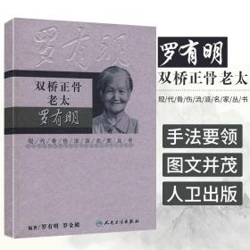 正版双桥正骨老太罗有明现代骨伤科流派名家丛书中医学正骨法中医养生骨伤科医生参考书籍人民卫生出版社