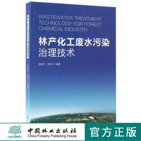 林产化工废水污染治理技术