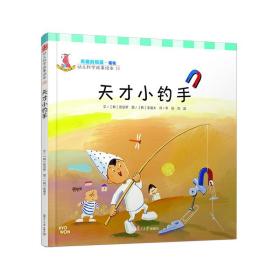 幼儿科学故事绘本19·有趣的物质（磁铁）：天才小钓手