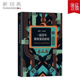 马尔克斯：一起连环绑架案的新闻