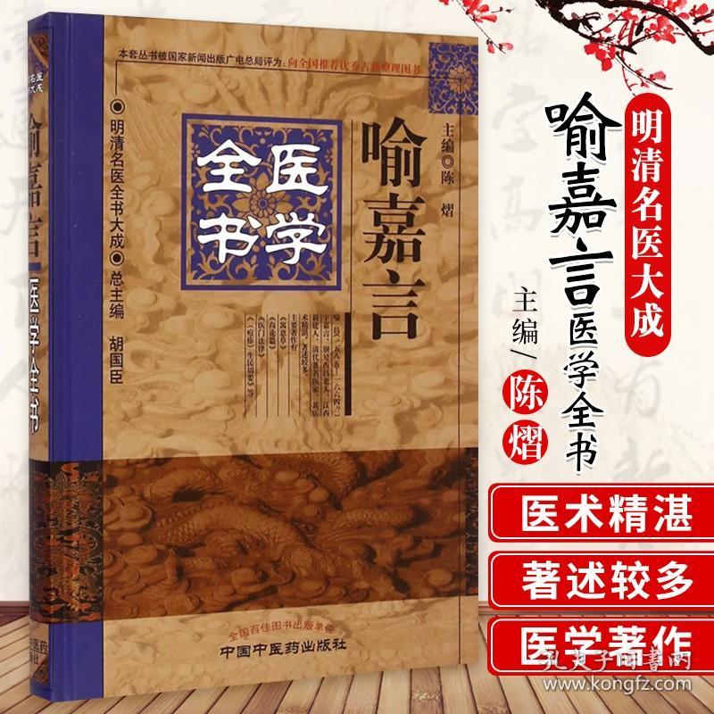 正版喻嘉言医学全书 明清名医全书大成 陈熠编 中医医学书籍 中国中医药出版社