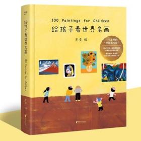 给孩子看世界名画 儿童文学 绘本图书画童书 3-6岁少儿知识读物 艺术启蒙绘画鉴赏亲子共读书籍 给孩子读诗 果麦图书