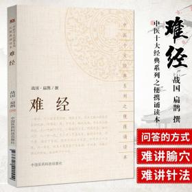 难经 战国扁鹊撰 中医十大经典系列之便携诵读本 中医书医学书籍 中国医药科技出版社