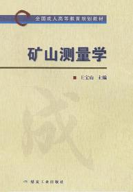 矿山测量学/全国成人高等教育规划教材